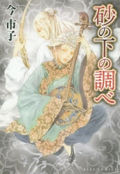 【コミック】砂の下の調べ