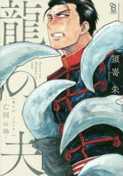 【コミック】龍の夫―亡国の神―