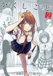 か「」く「」し「」ご「」と「 2巻の表紙