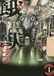 【コミック】餓獣(1)