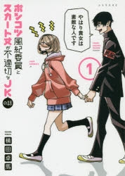 【コミック】ポンコツ風紀委員とスカート丈が不適切なJKの話(1)