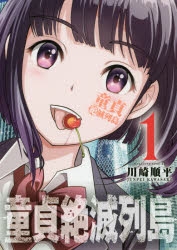【コミック】童貞絶滅列島(1)