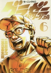 コミック グラゼニ パ リーグ編 6 アニメイト