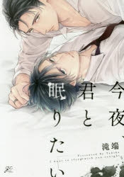【コミック】今夜、君と眠りたい