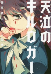 【コミック】天泣のキルロガー(1)