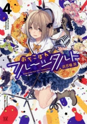 【コミック】おちこぼれフルーツタルト(4)