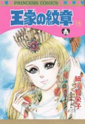 コミック 王家の紋章 15 アニメイト