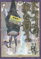 【コミック】ドラゴン、家を買う。(5)