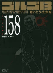 コミック】ゴルゴ13(158) 禁忌のスコープ | アニメイト