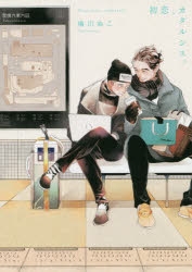 【コミック】初恋、カタルシス。