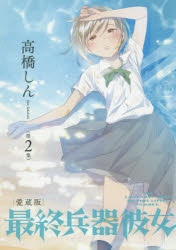コミック 最終兵器彼女 愛蔵版 第2集 アニメイト