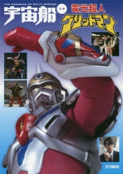 【ムック】宇宙船別冊 電光超人グリッドマン
