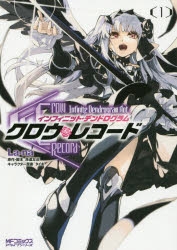 【コミック】クロウ・レコード Infinite Dendrogram Aot(1)