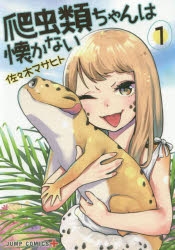 【コミック】爬虫類ちゃんは懐かない(1)