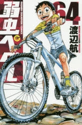 【コミック】弱虫ペダル(64)