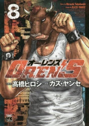 コミック】OREN'S(8) | アニメイト