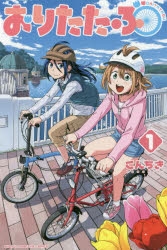 【コミック】おりたたぶ(1)