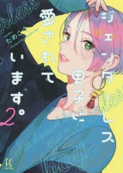 【コミック】ジェンダーレス男子に愛されています。(2)