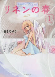 【コミック】リネンの春(1)