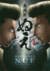 【コミック】麻闘伝 ぬえ(1)