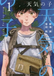 コミック 天気の子 1 アニメイト