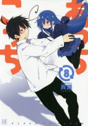 コミック】あっちこっち(8) | アニメイト