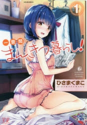 【コミック】一畳間まんきつ暮らし!(1)