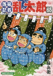 【コミック】落第忍者乱太郎(65) 通常版