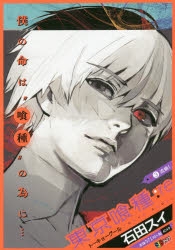 コミック 東京喰種 トーキョーグール Re 3 流島1 アニメイト