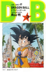 コミック】DRAGON BALL-ドラゴンボール-(3) | アニメイト