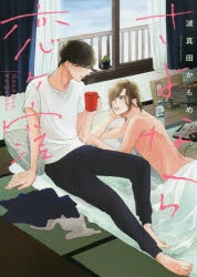 【コミック】さよなら恋ヶ窪