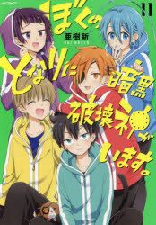 【コミック】ぼくのとなりに暗黒破壊神がいます。(11)