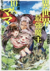 【コミック】異世界で最強魔王の子供達10人のママになっちゃいました。(1)