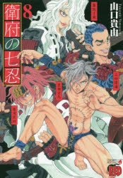 コミック 衛府の七忍 8 アニメイト
