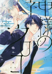 【コミック】神様のウロコ(1)