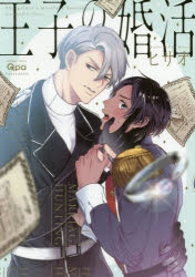 【コミック】王子の婚活