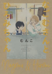 コミック】なごむさんとひろみちゃん | アニメイト
