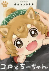 【コミック】コロとちーちゃん(1)