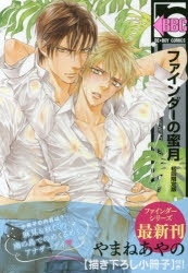 【コミック】ファインダーの蜜月 初回限定版