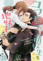 【コミック】コワモテ高校生と地味子さん(3)