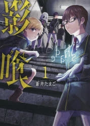 【コミック】影喰(1)