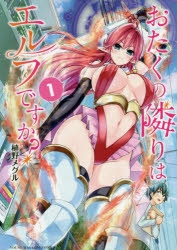 【コミック】おたくの隣りはエルフですか?(1)
