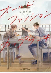 コミック】オールドファッションカップケーキ | アニメイト