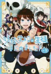 コミック】妖怪学校の生徒はじめました!(1) | アニメイト