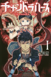 【コミック】チャンドラハース(1)