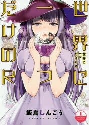 【コミック】世界に一つだけのR(1)