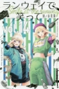【コミック】ランウェイで笑って(14)の画像