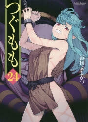 【コミック】つぐもも(24) 通常版