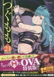 【コミック】つぐもも(24) OVA付特装版