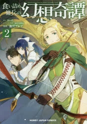 コミック 食い詰め傭兵の幻想奇譚 2 アニメイト